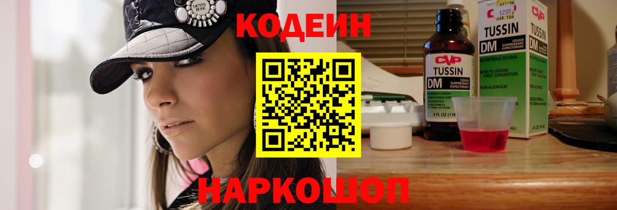 Псков  Кодеиновый сироп Lean Purple Drank  Вход с VPN 